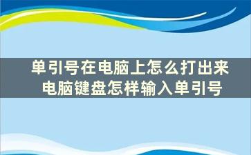 单引号在电脑上怎么打出来 电脑键盘怎样输入单引号